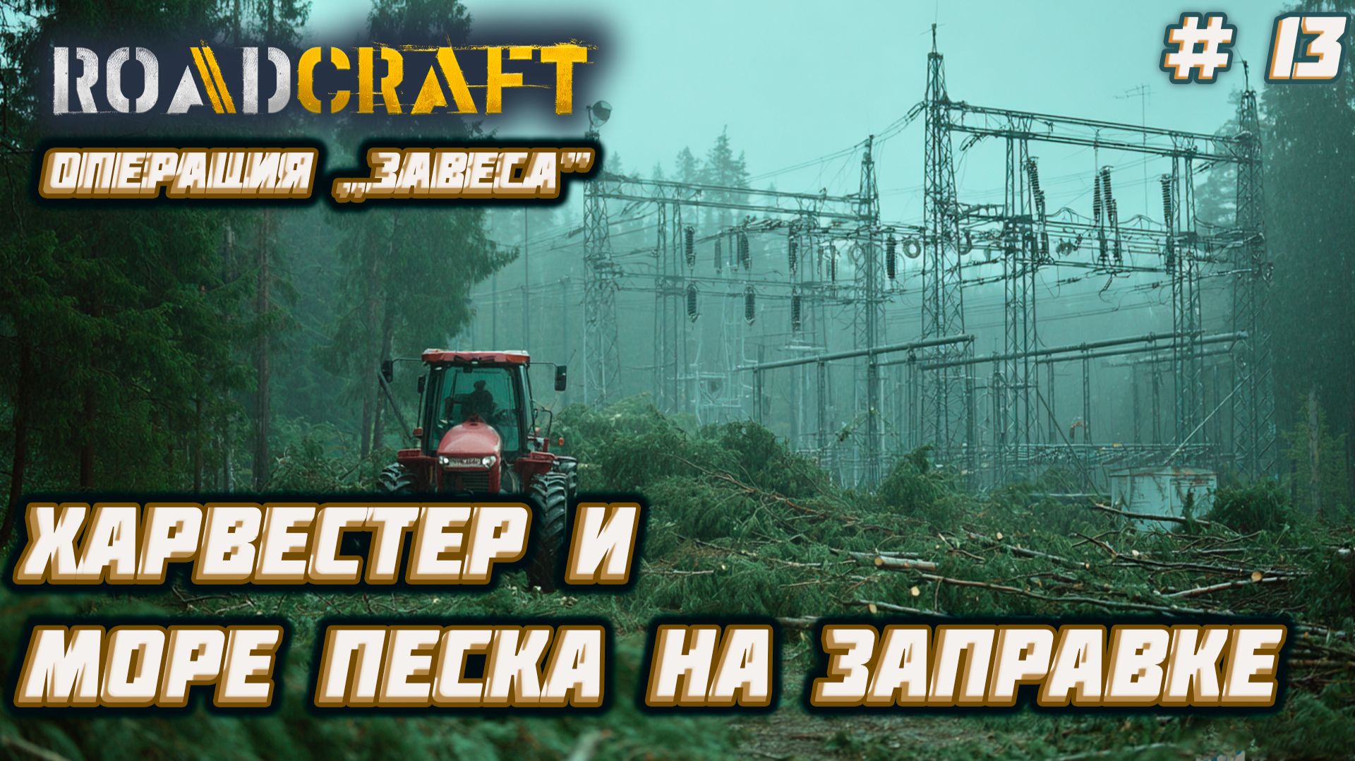 RoadCraft  ►Операция „Завеса”: Засыпали заправку. Наломали дров [13]