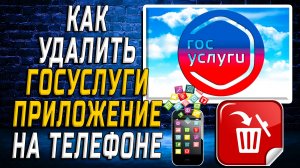 Как Удалить Госуслуги приложение на Телефоне на Андроиде
