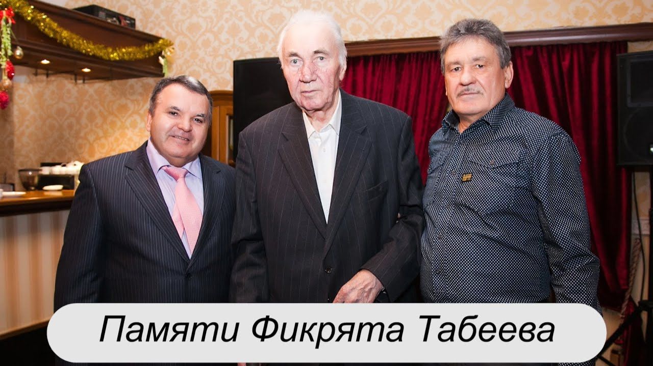 РУСТЭМ ЯМАЛЕЕВ: 4 марта - день рождения Фикрята Табеева / 