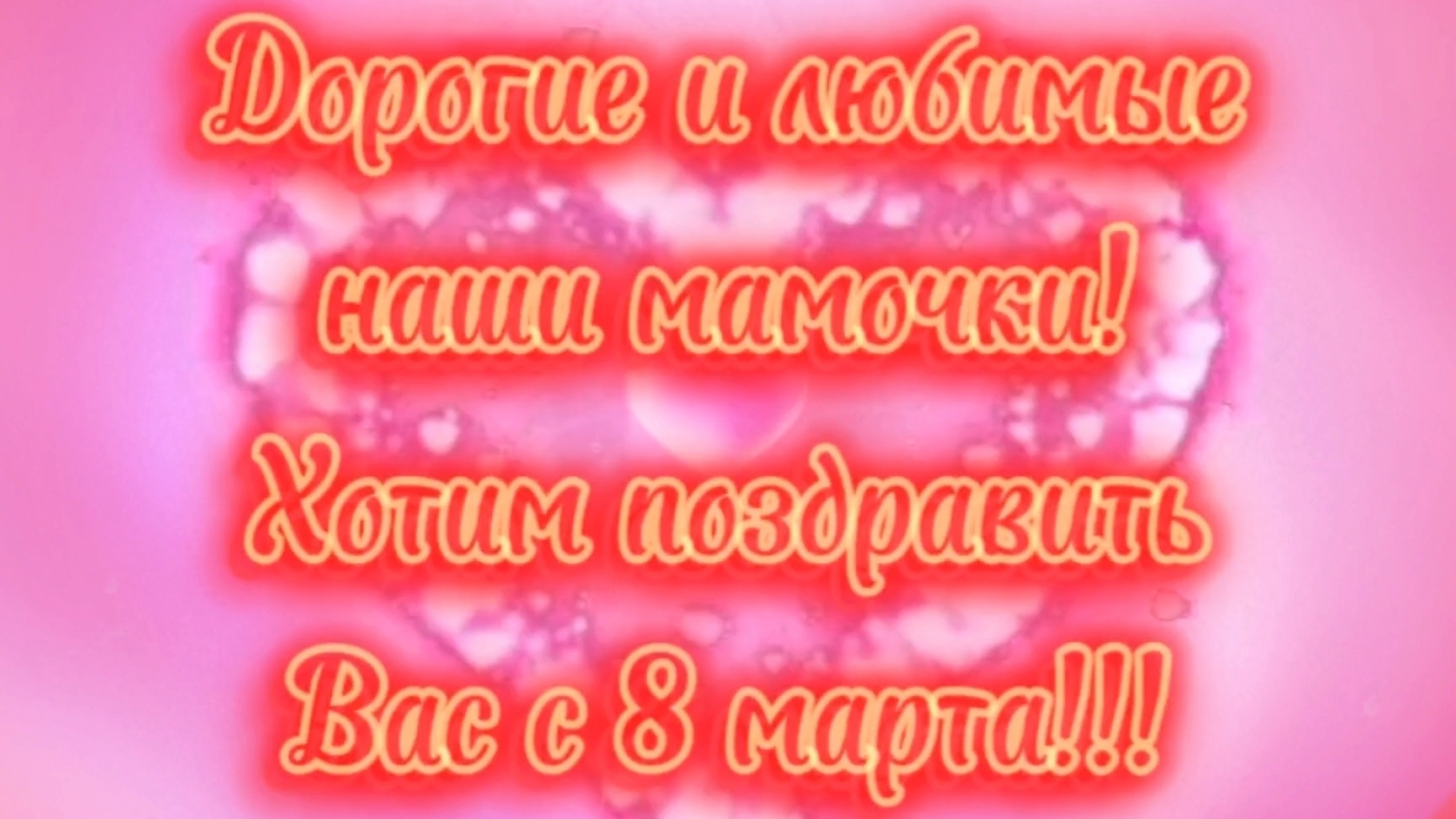 С 8 марта, мамочки!!!