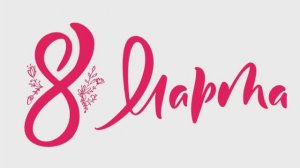 Классное поздравление с 8 марта повару!