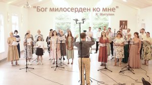 Бог милосерден ко мне – Песенная Школа 2024