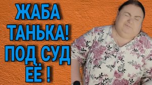 ЖАБУ ПОД СУД! ДЕВУШКА С УРАЛА.