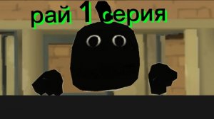 история рая 1 серия