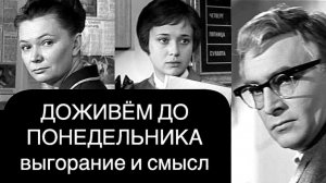 ДОЖИВЁМ ДО ПОНЕДЕЛЬНИКА: жёсткие принципы, страх уязвимости, эмоциональное выгорание