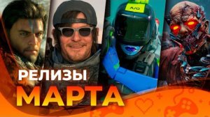 Игровые релизы марта 2026 — ТОП новинок! Crimson Desert, Marathon, Death Stranding 2