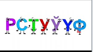 Серия 42 Героwiский алфавит песня