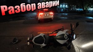 Разбор ДТП с канала  @GraYZ800 