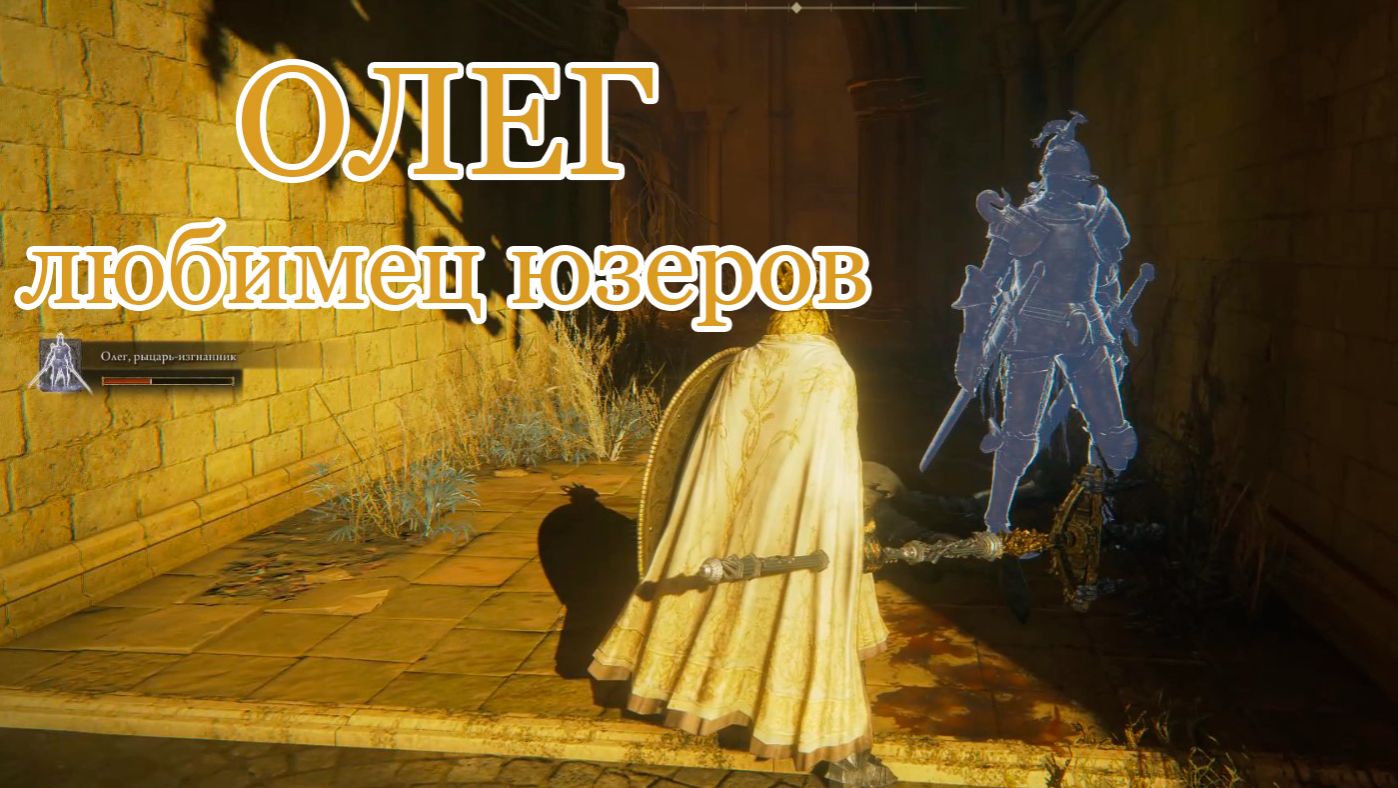 Олег, рыцарь-изгнанник (+10): ушатал стража за 1:20 | Тест прахов Elden Ring