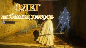 Олег, рыцарь-изгнанник (+10): ушатал стража за 1:20 | Тест прахов Elden Ring