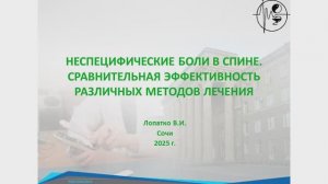 Неспецифические боли в спине. Сравнительная эффективность различных методов лечения