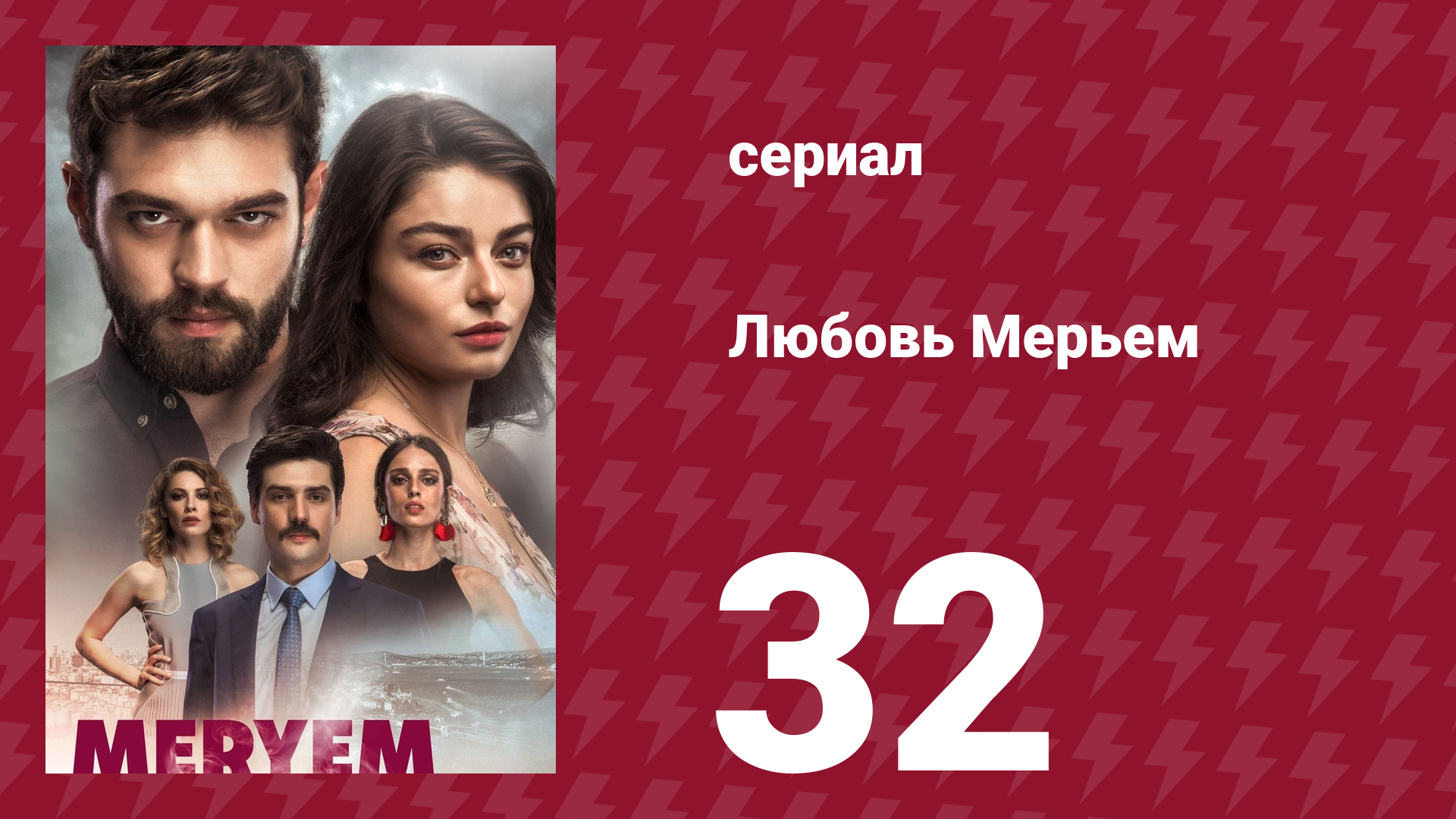 Любовь Мерьем 32 серия (сериал, 2017)