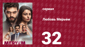 Любовь Мерьем 32 серия (сериал, 2017)