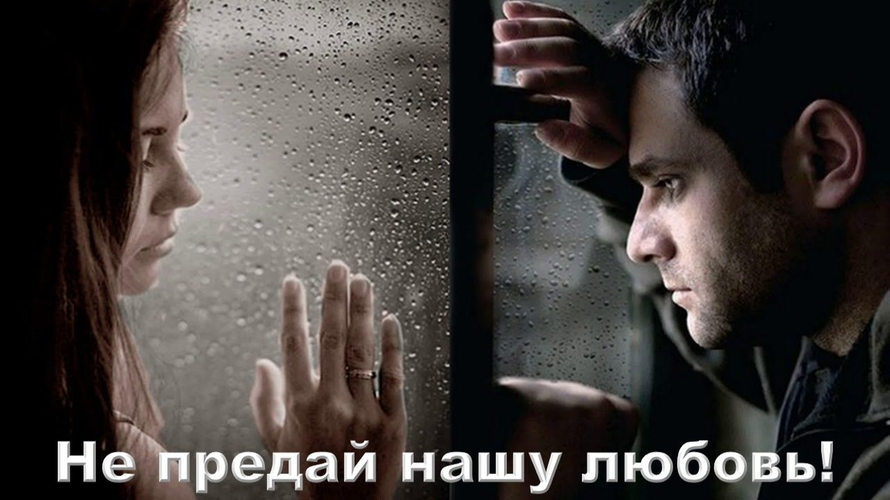 Не предай нашу любовь! Автор Елена Келлер