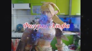 Фигурка Эльфа из бумаги своими руками