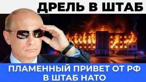Штаб НАТО и пламенный привет из России и причём тут новейшая ракета Дрель