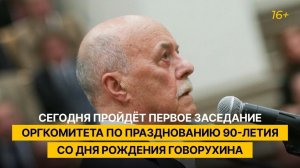 Сегодня пройдёт первое заседание оргкомитета по празднованию 90-летия со дня рождения Говорухина