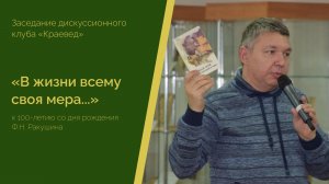 Клуб «Краевед». посвященное 100-летию со дня рождения Ф.Н. Ракушина.