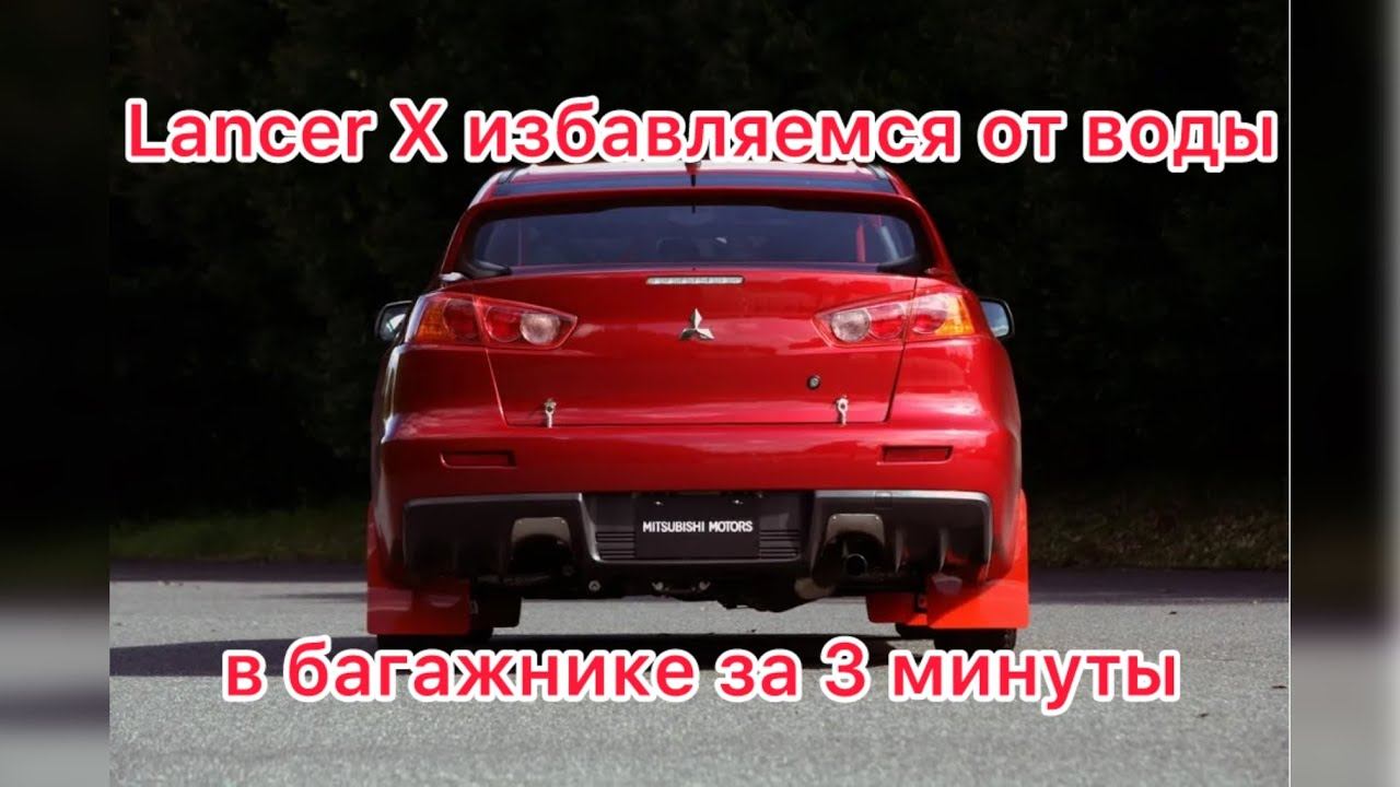 Лансер 10 избавляемся от воды в багажнике Lancer X
