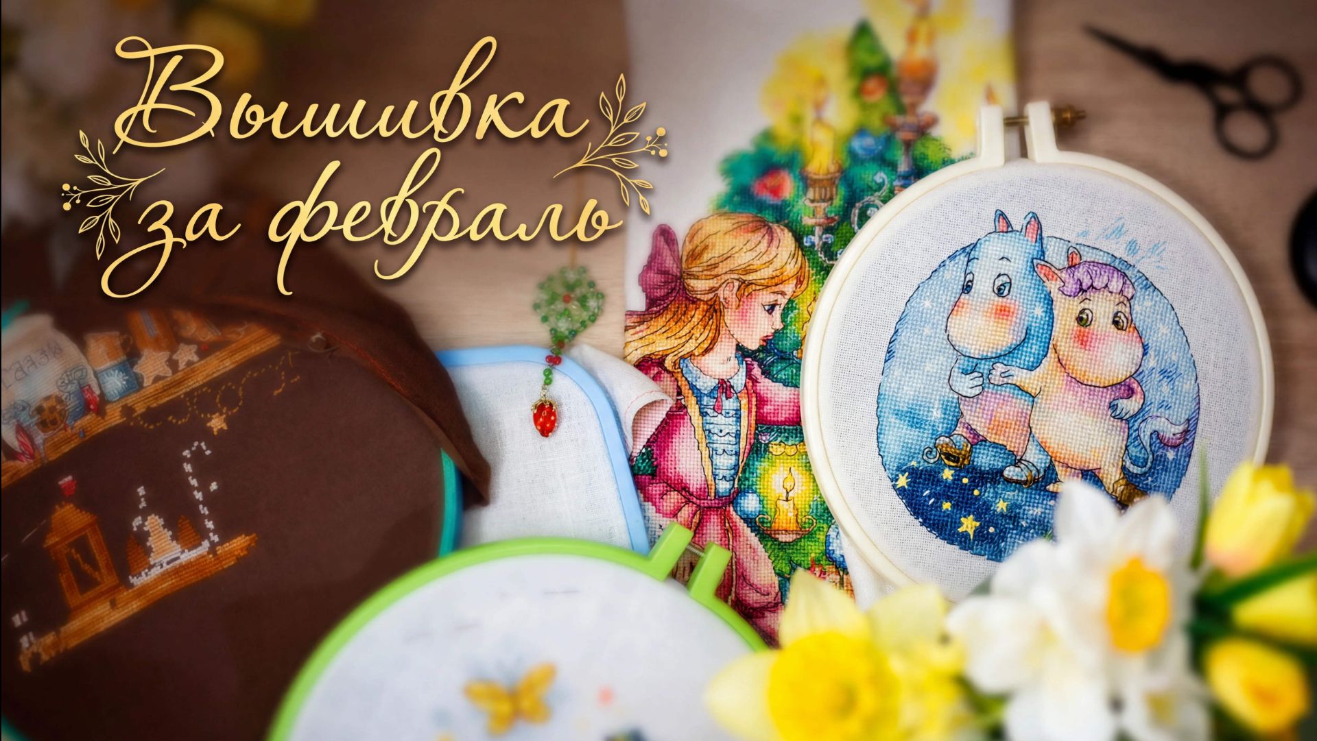 Вышивка за февраль