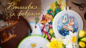 Вышивка за февраль