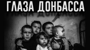 Вы видели глаза детей Донбасса?