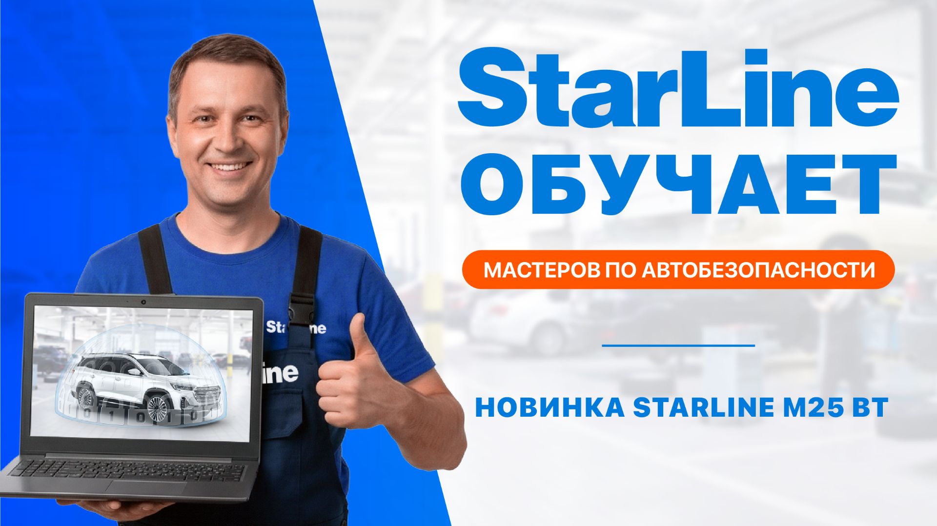 Вебинар: «Новинка Starline M25 BT»