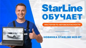 Вебинар: «Новинка Starline M25 BT»