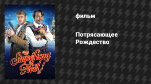 Потрясающее Рождество (фильм, 2023)