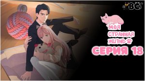 Моя странная жизнь 18 серия в дубляже от BlackCat