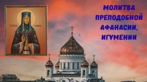МОЛИТВА ПРЕПОДОБНОЙ АФАНАСИИ, ИГУМЕНИИ