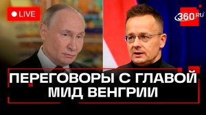 Путин и Сийярто. Переговоры по нефтепроводу Дружба. Кремль. Трансляция