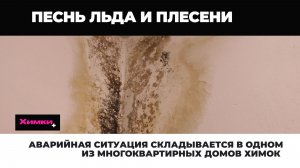 АВАРИЙНАЯ СИТУАЦИЯ СКЛАДЫВАЕТСЯ В ОДНОМ ИЗ МНОГОКВАРТИРНЫХ ДОМОВ ХИМОК