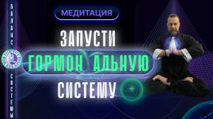 ГОРМОНАЛЬНАЯ МОЩЬ