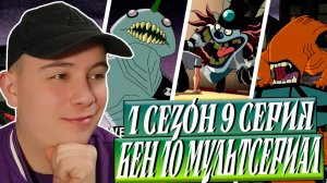 СТРАХ БЭНА! Бен 10 - 1 Сезон 9 Серия | Реакция