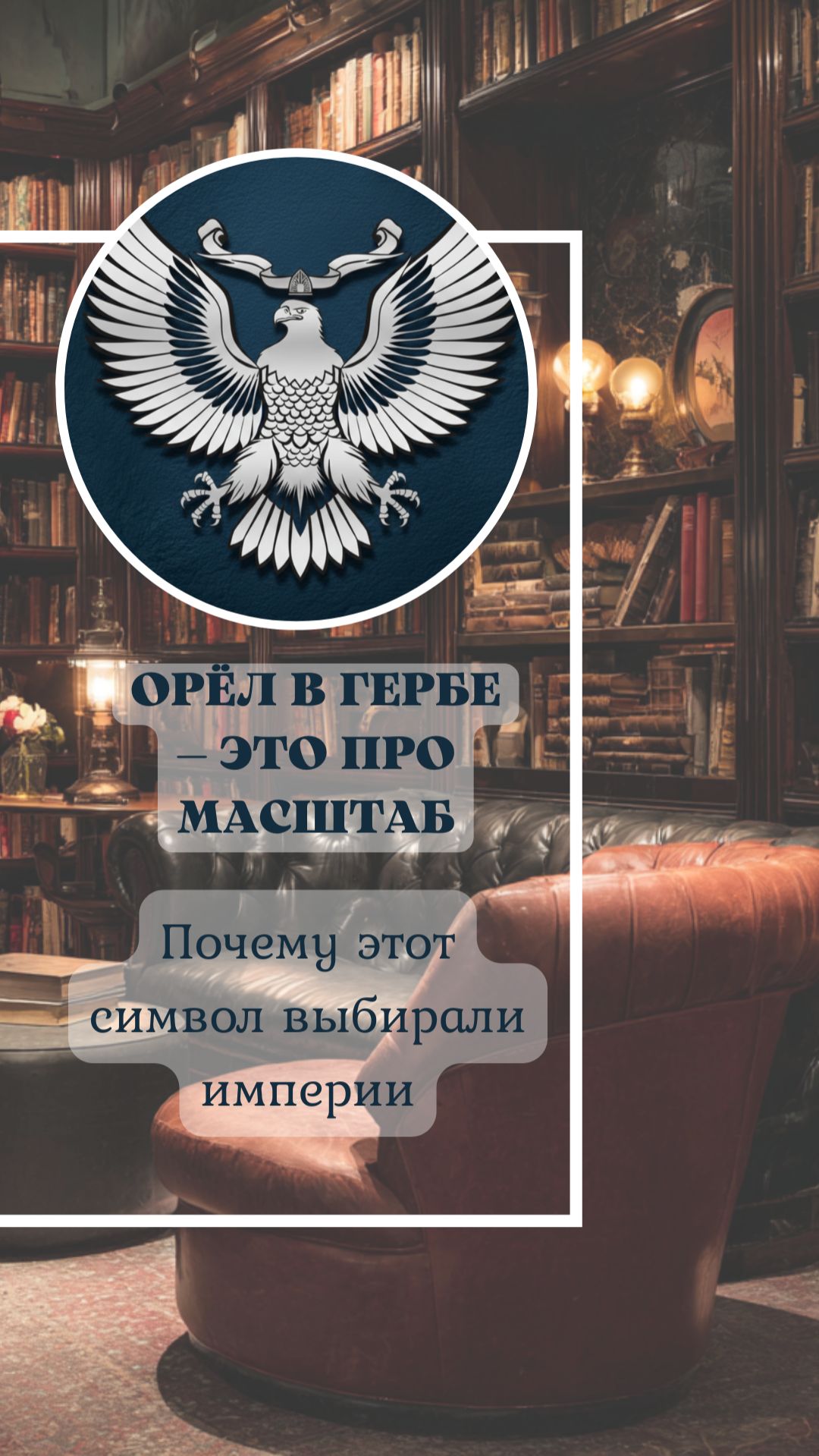 🦅 Орёл в гербе — один из самых сильных символов в геральдике.