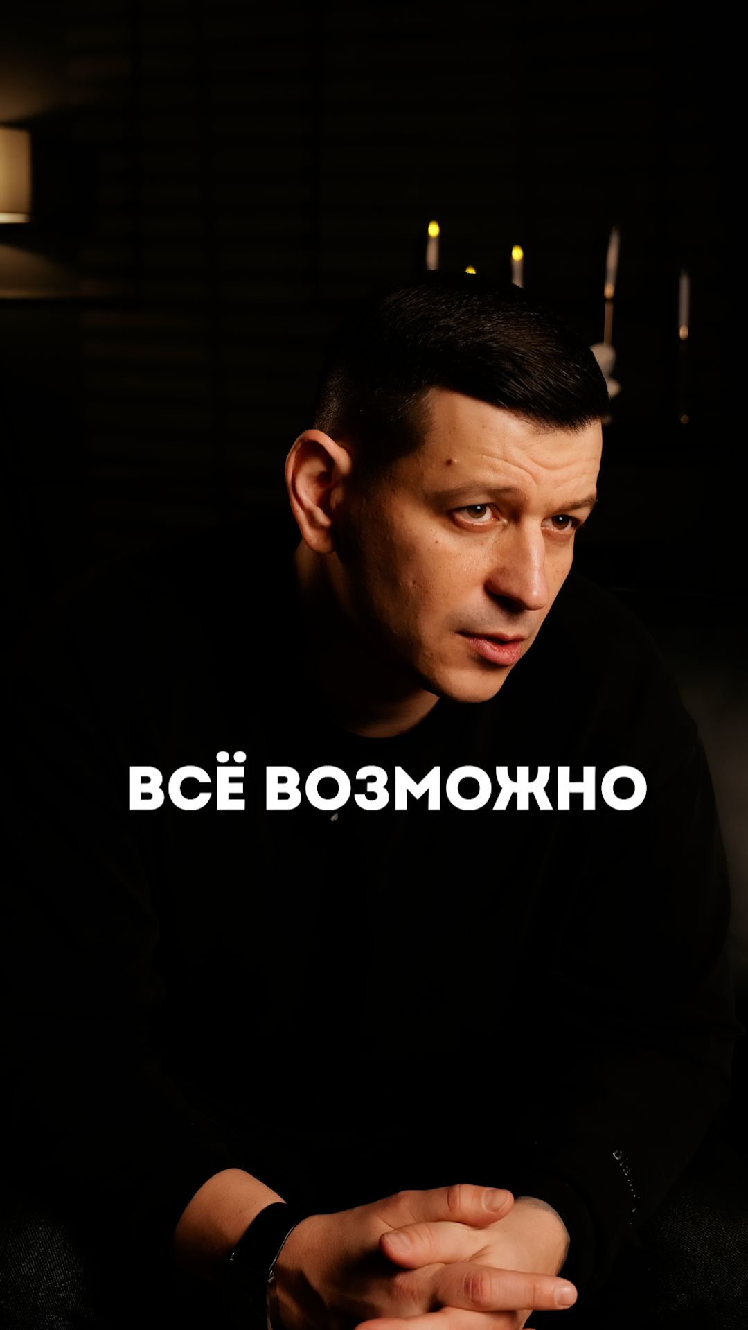 Всё возможно