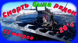 Смерть Была рядом подьем Снежика со дна Финского залива 12 метров