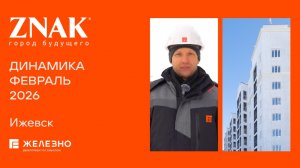 ZNAK: ход строительства за февраль