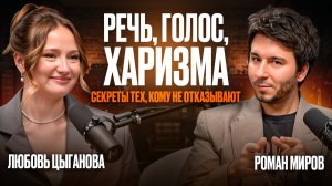Голос решает всё: как говорить, чтобы тебя выбирали – практические приёмы | Роман Миров