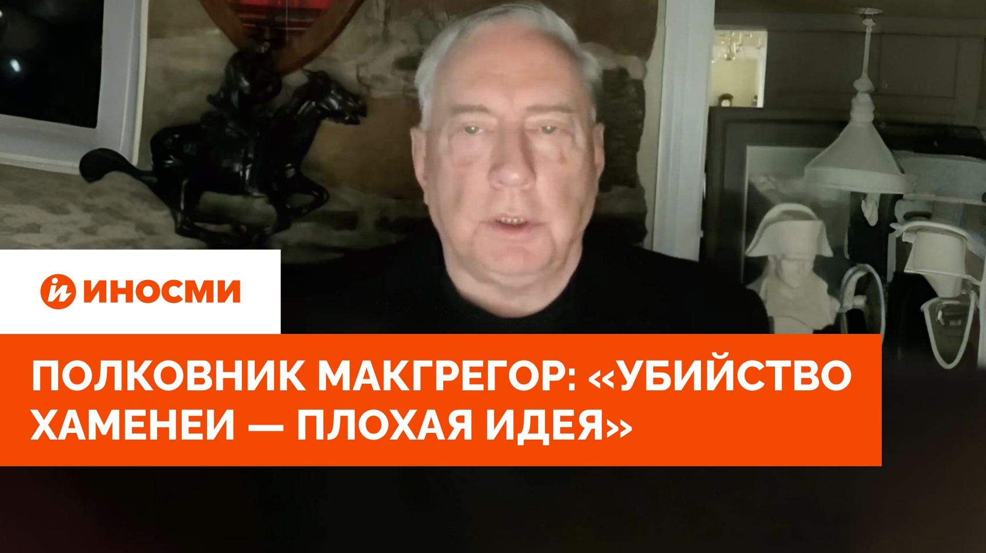 США просчитались. Полковник Макгрегор: «Убийство Хаменеи — плохая идея»