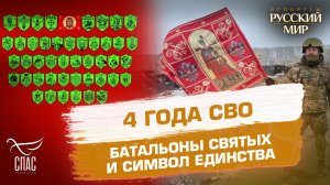 Четыре года СВО: под какими именами святых воюют батальоны и как проходит крещение на линии огня
