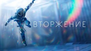 Сериал Вторжение - 2 сезон 8 серия / Invasion