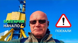 Жизнь в Болгарии. Как всё быстро меняется!