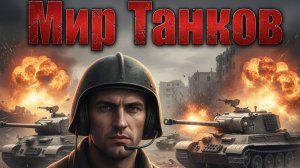 Мир Танков НЕ МНОГО ПО НЕРВНИЧАЕМ!)