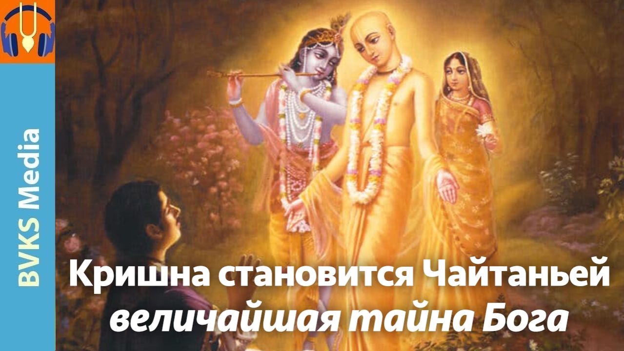 Кришна становится Чайтаньей: величайшая тайна Бога— Бхакти Викаша Свами