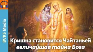 Кришна становится Чайтаньей: величайшая тайна Бога— Бхакти Викаша Свами