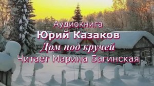 Аудиокнига Юрий Казаков _Дом под кручей_ Читает Марина Багинская