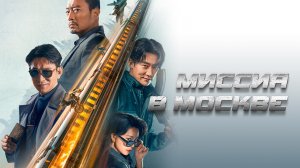 Миссия в Москве / 93 guo ji lie che da jie an: Mosike xing dong (2023)