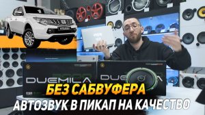 Mitsubishi L200 - Установка аудиосистемы - Teyes CC4 Pro, Hellion HAM 8.80 , ESB duemila